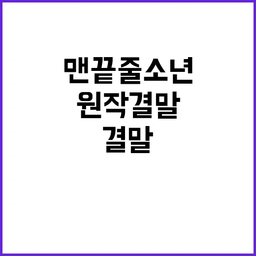맨 끝줄 소년 원작 결말까지 찾아봤더니, 더 찝찝해진 이야기 - 요약