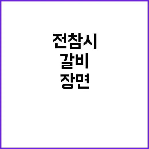 전참시 갈비 장면만 다시 돌려봤더니 배고픔보다 먼저 보인 것들 - 요약