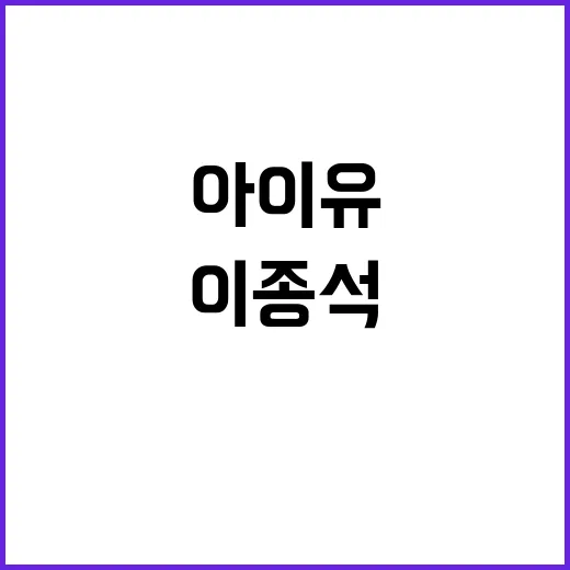 아이유와 이종석 이야기를 다시 따라가봤더니, 작품 밖 서사가 더 조용히 남았다 - 요약