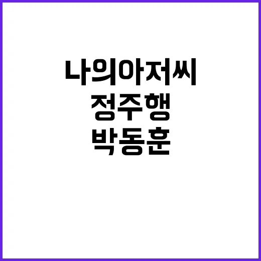 박동훈 대표를 다시 떠올리며 나의 아저씨를 정주행해봤더니 - 요약