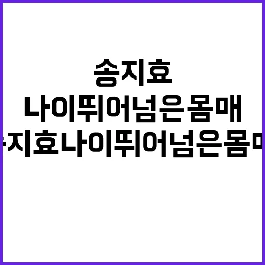 송지효 나이 뛰어넘은 몸매, 런닝맨 다시 보며 느낀 진짜 이야기 - 요약