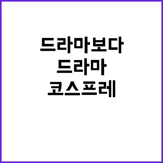 청량리 코스프레 현장을 직접 지나쳐봤더니, 드라마보다 더 드라마 같았던 하루 - 요약