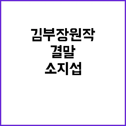 김부장 원작 결말 궁금해서 달렸더니, 소지섭이 딸 구하는 장면이 더 짠했다 - 요약