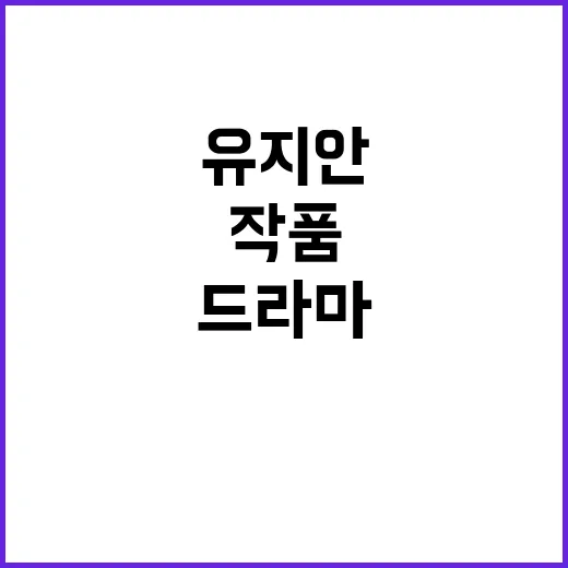 유지안을 드라마·예능 시선으로 찾아봤더니 남는 건 작품보다 분위기였다 - 요약