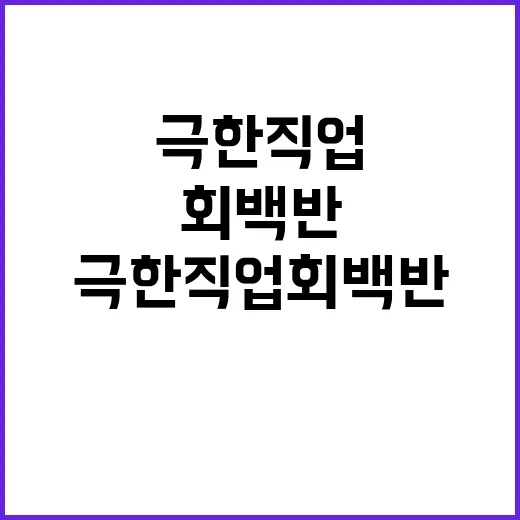 극한직업 회백반 편 보고 나니, 한 상 차림이 다르게 보였다 - 요약