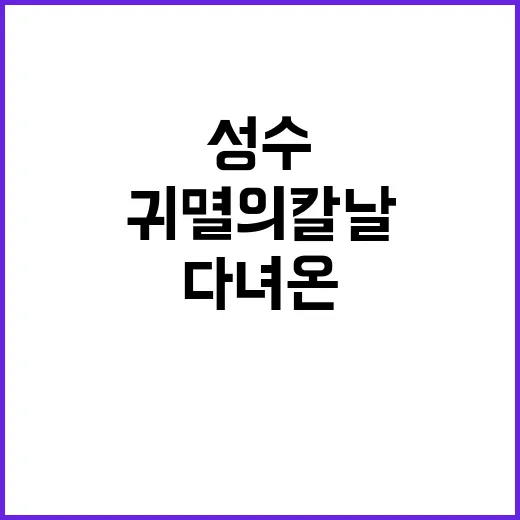 귀멸의칼날 성수 다녀온 듯 상상하며 짚어본 덕후 동선 후기 - 요약
