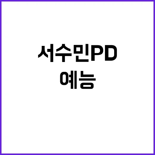 서수민 PD의 예능을 따라가봤더니 웃음 뒤의 설계가 보였다 - 요약