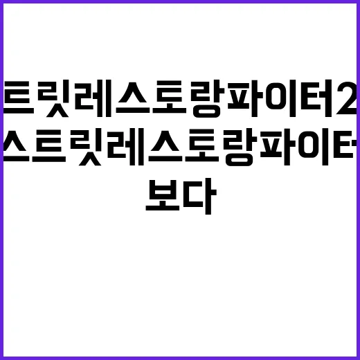 스트릿 레스토랑 파이터 2화까지 달려봤더니, 맛보다 사람이 먼저 보였다 - 요약