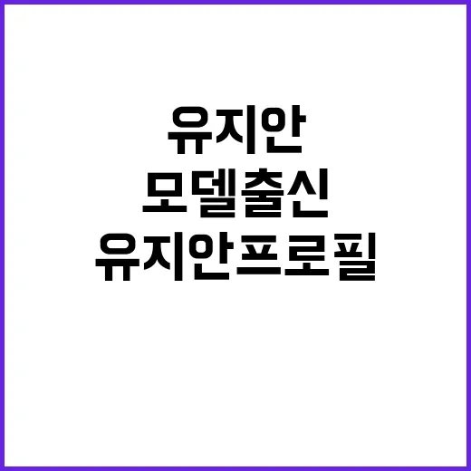 유지안 프로필 찾아보다가 느낀 모델 출신 인물의 진짜 분위기 - 요약