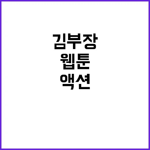 김부장 웹툰 몰아봤더니, 평범한 아빠 얼굴 뒤 액션이 꽤 매섭다 - 요약