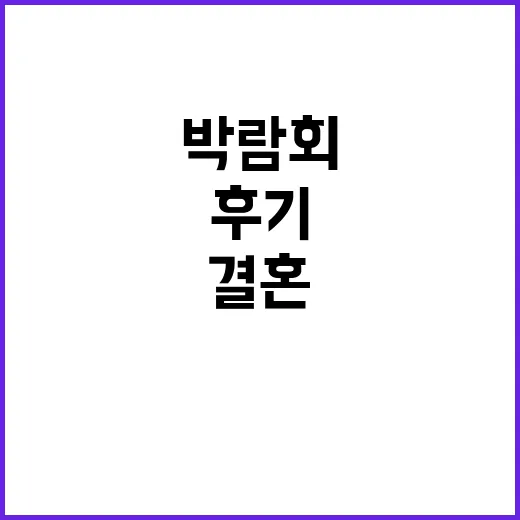 결혼박람회 직접 다녀와봤더니 예능보다 더 정신없었던 진짜 후기 - 요약