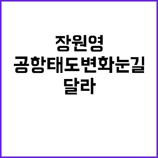 장원영 공항 태도 변화 눈길, 영상 몇 개를 이어 보니 달라 보인 장면들 - 요약