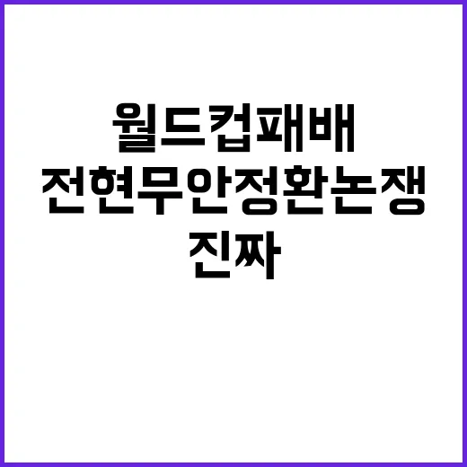 월드컵 패배 뒤 전현무 안정환 논쟁을 다시 봤더니, 진짜 불편했던 지점 - 요약