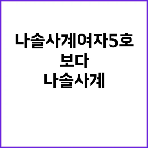 나솔사계 여자5호를 보다 보니 자꾸 다시 보게 된 장면들 - 요약