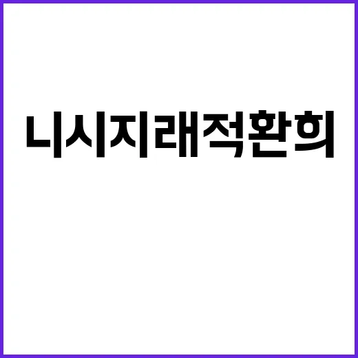 니시지래적환희를 기다리며 미리 짚어본, 늦게 온 설렘의 진짜 온도 - 요약
