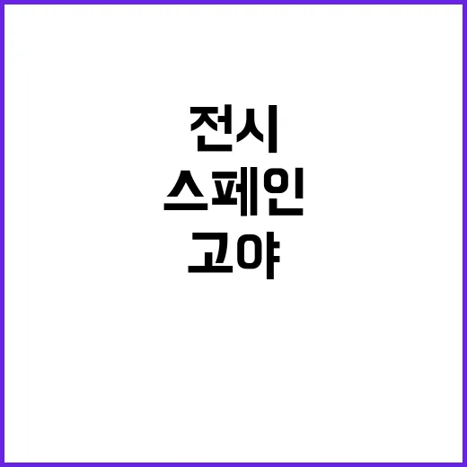 고야 전시 보고 나왔더니 스페인 막장극 한 시즌을 달린 기분이었다 - 요약