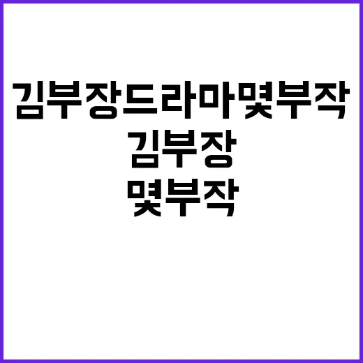 김부장 드라마 몇부작인지 찾아보고 정주행 각을 재봤더니 - 요약