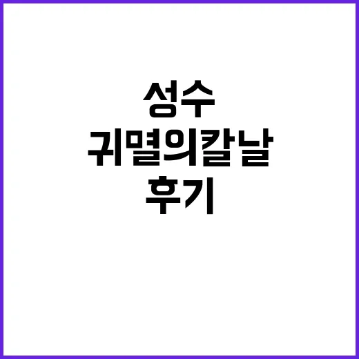 성수에서 귀멸의칼날 얘기하다가 다시 정주행해본 후기 - 요약