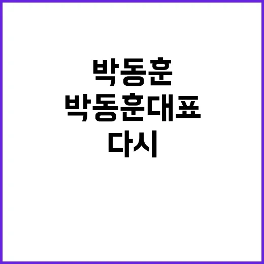 박동훈 대표라는 이름으로 다시 봤더니, 조용한 리더가 더 오래 남았다 - 요약