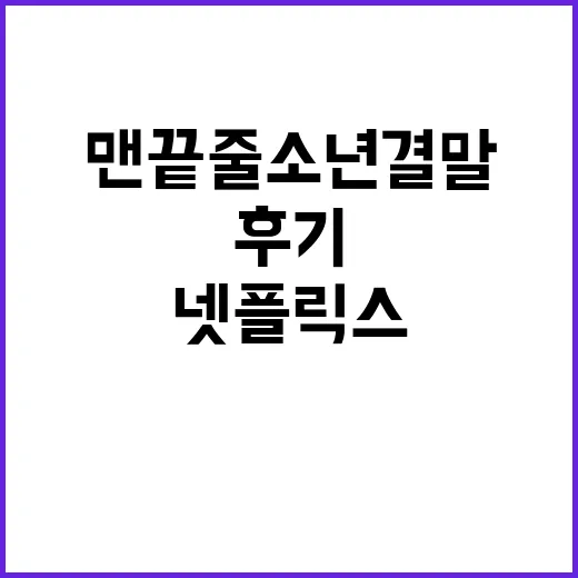 넷플릭스 맨 끝줄 소년 결말까지 보고 나니 찜찜함이 오래 남았던 후기 - 요약