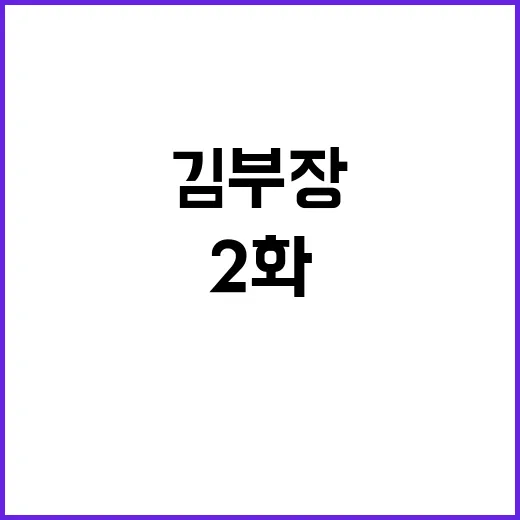 김부장 2화까지 봤더니, 웃기게 시작해서 묘하게 씁쓸해지는 직장인의 얼굴 - 요약