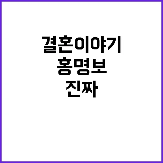 홍명보 결혼 이야기를 찾아보다가 보인 진짜 관전 포인트 - 요약