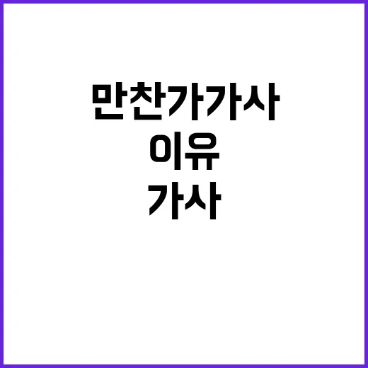 만찬가 가사 해석해봤더니, 사랑 노래인데 이상하게 배가 고파지는 이유 - 요약