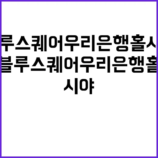 블루스퀘어 우리은행홀 시야 직접 따져봤더니, 좌석값보다 중요한 게 있더라 - 요약