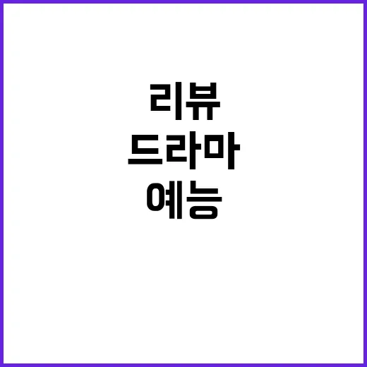 드라마·예능 리뷰를 직접 써봤더니, 재미는 취향에서 갈렸다 - 요약