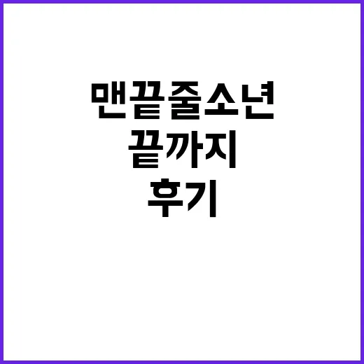 맨 끝줄 소년을 끝까지 보고 나니, 등장인물보다 ‘보는 나’가 더 찔렸던 후기 - 요약