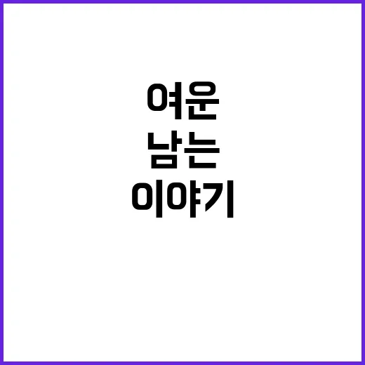 엄은실 이야기를 따라가봤더니, 조용한 이름 뒤에 남는 묘한 여운 - 요약