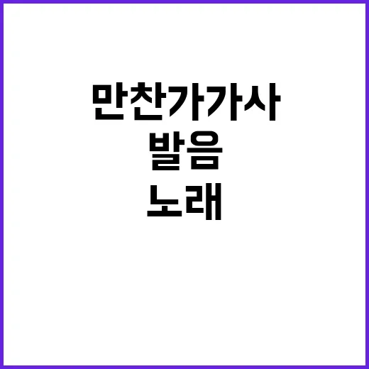 만찬가 가사 발음 따라가봤더니, 노래보다 먼저 분위기에 치였다 - 요약