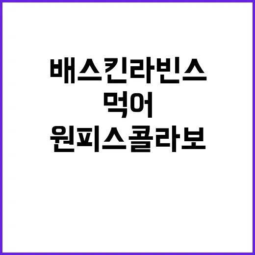배스킨라빈스 원피스 콜라보를 정주행하듯 먹어봤더니 보인 포인트 - 요약