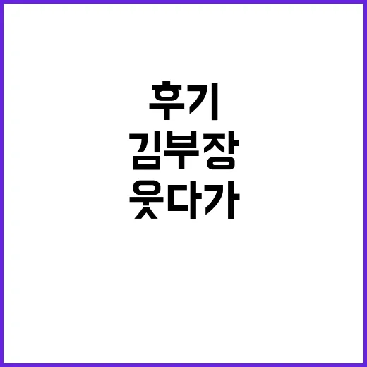 김부장 끝까지 달려봤더니, 웃다가 마음이 조금 무거워진 후기 - 요약