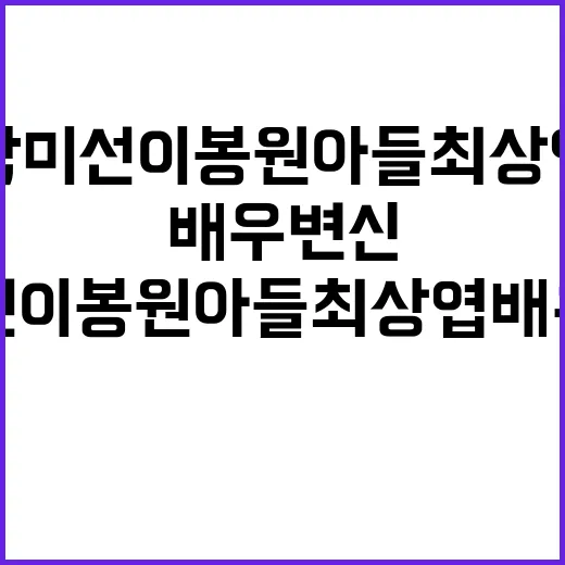 박미선 이봉원 아들 최상엽 배우변신 키워드 따라가 봤더니 더 궁금해진 이야기 - 요약