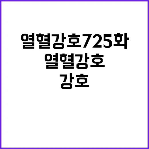 열혈강호 725화까지 따라가봤더니, 싸움보다 더 크게 보인 판의 변화 - 요약