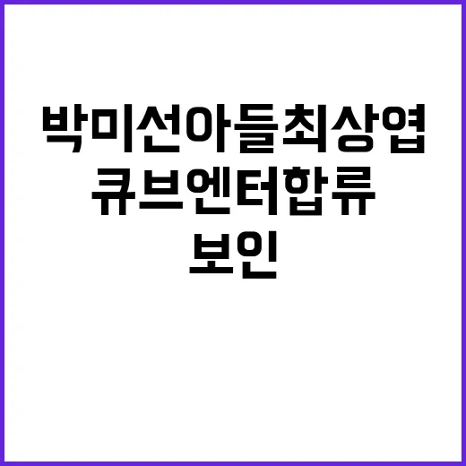 박미선 아들 최상엽 큐브엔터 합류 소식 따라가봤더니 보인 장면들 - 요약