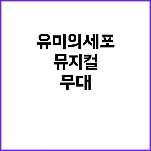 유미의 세포 뮤지컬로 떠올려봤더니, 무대에서 더 궁금해진 진짜 이야기 - 요약