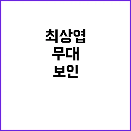 최상엽 무대와 예능 클립을 이어서 봤더니 보컬보다 먼저 보인 것들 - 요약
