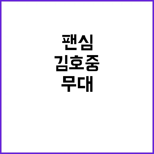 김호중 세상에 들어가 봤더니, 팬심과 무대 감성이 꽤 진하게 남았다 - 요약