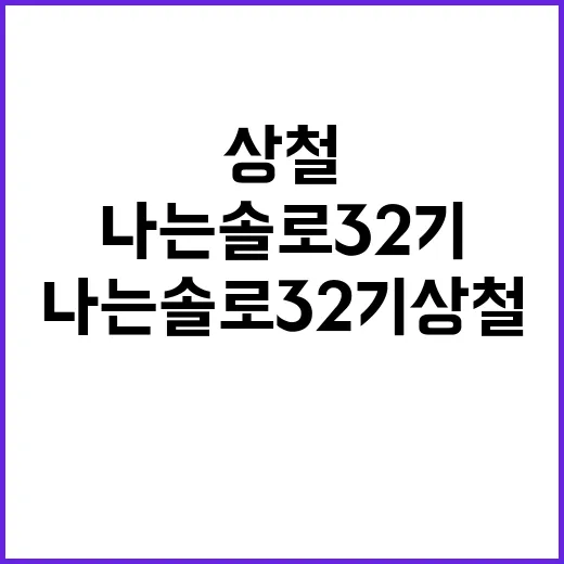 나는솔로 32기 상철 보려고 다시 돌려봤더니 보이는 진짜 흐름 - 요약