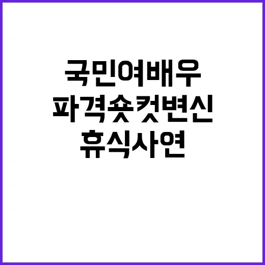 국민여배우의 파격 숏컷 변신을 보고 휴식 사연까지 따라가봤더니 - 요약