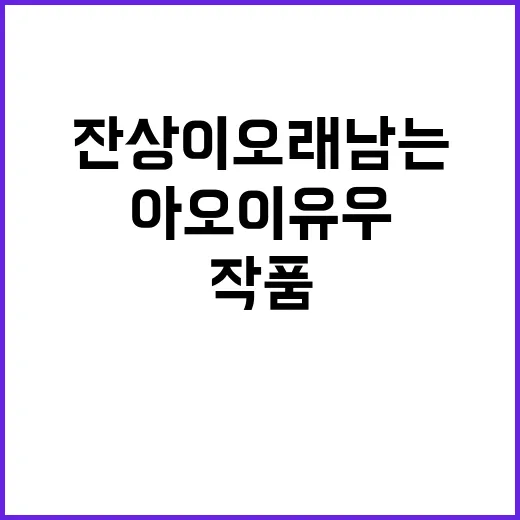 아오이 유우 작품을 몰아봤더니, 잔상이 오래 남는 이유 - 요약
