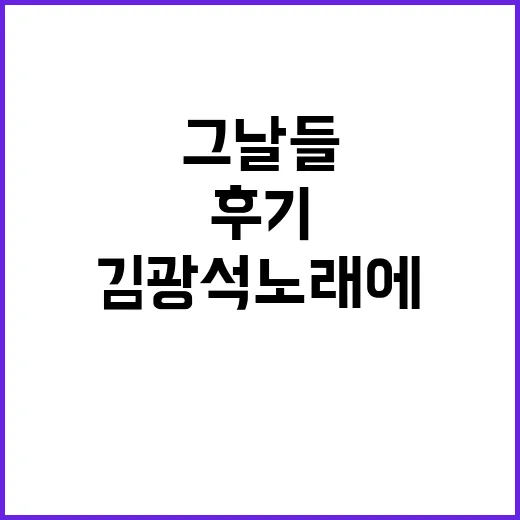 그날들 기본정보 찾아보다가 김광석 노래에 다시 붙잡힌 후기 - 요약