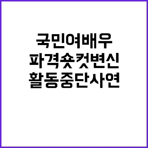 국민여배우의 파격 숏컷 변신, 활동 중단 사연까지 다시 보니 달라 보였다 - 요약