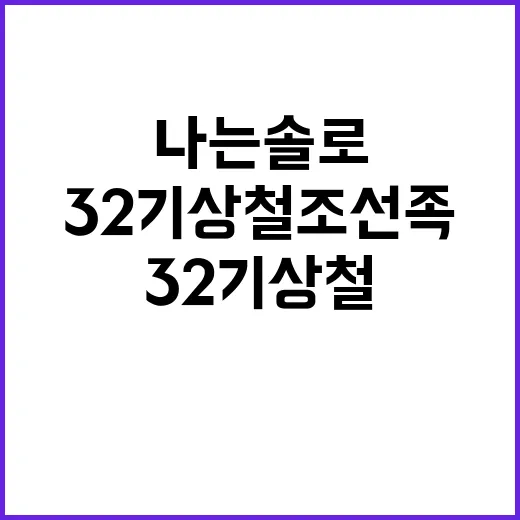 32기 상철 조선족 검색어까지 따라가며 본 나는솔로 후기 - 요약