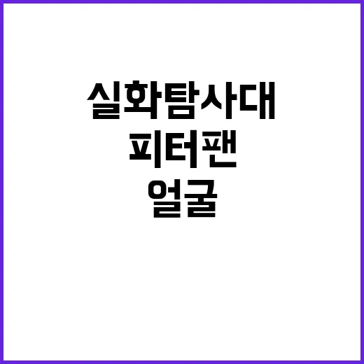 실화탐사대 피터팬 편을 보고 나니, 웃고 넘길 수 없는 어른아이의 얼굴이 보였다 - 요약