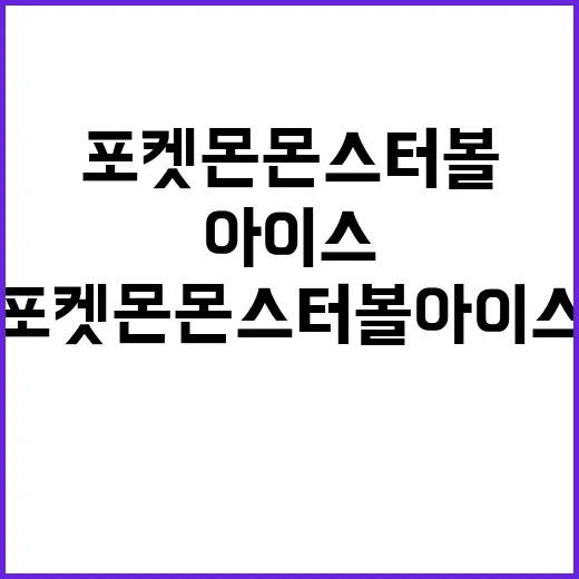포켓몬 몬스터볼 아이스 먹어봤더니 덕심보다 먼저 온 건 추억이었다 - 요약
