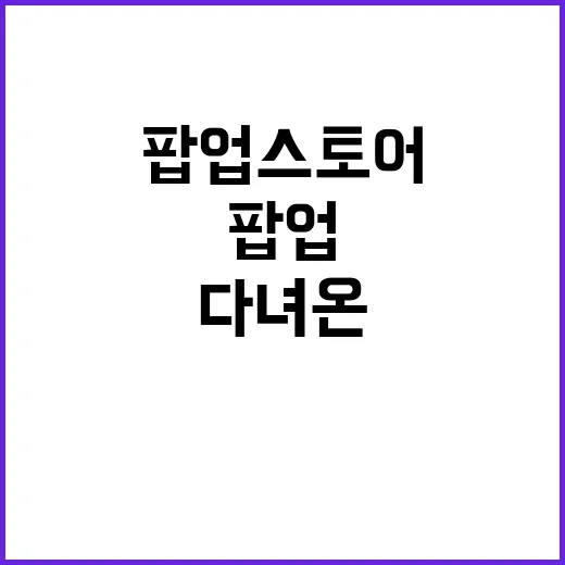 김햄찌 팝업스토어 다녀온 것처럼 훑어보니, 팬심이 왜 움직이는지 알겠더라 - 요약