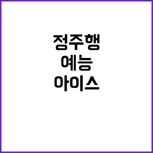몬스터볼 아이스 먹으면서 예능 정주행해봤더니 손이 계속 갔다 - 요약